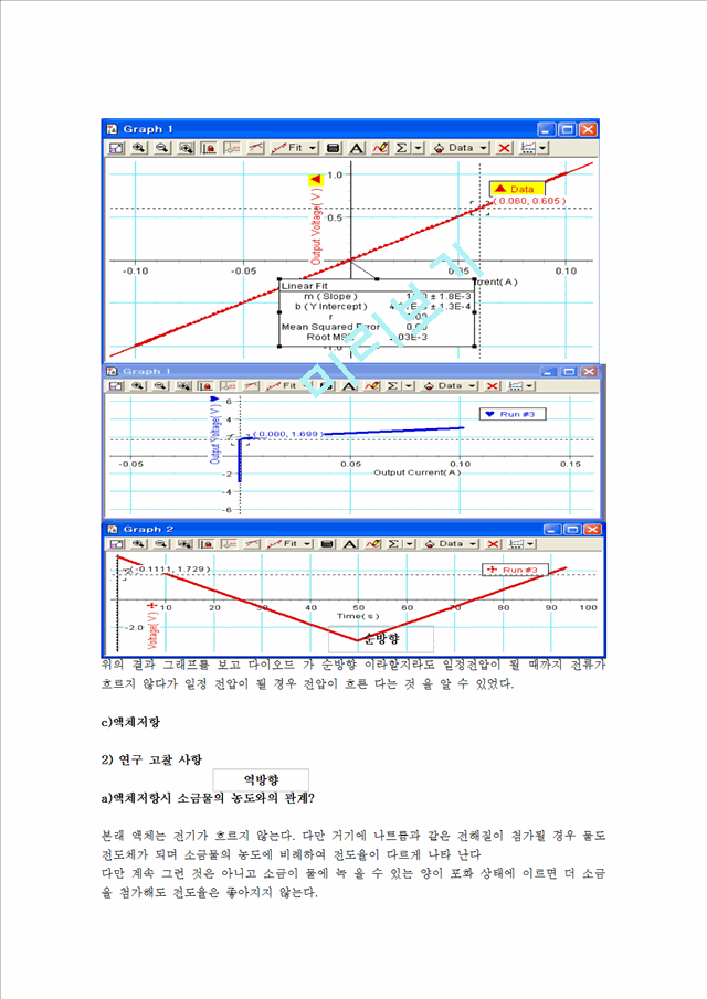 [자연과학] 일반물리실험 - 고체저항, 액체 저항 실험.hwp